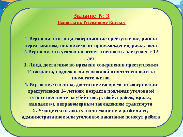 Задание № 3 Вопросы по Уголовному Кодексу 1. Верно ли, что лица совершившие преступление, равны перед законом, независимо от