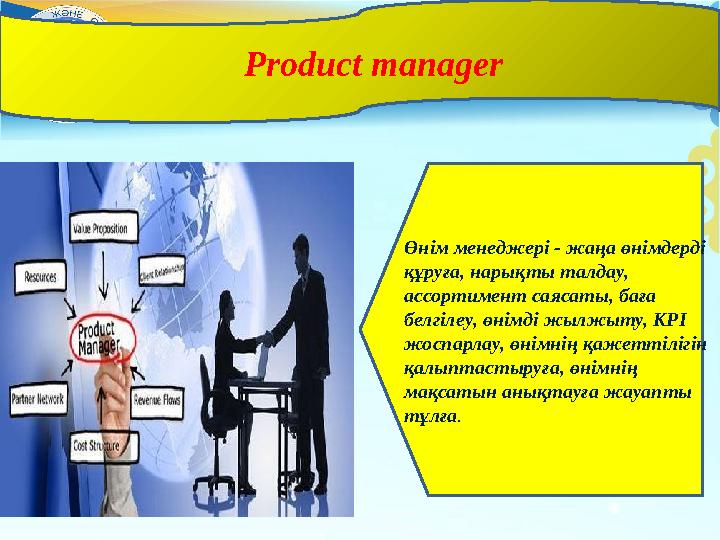 Өнім менеджері - жаңа өнімдерді құруға, нарықты талдау, ассортимент саясаты, баға белгілеу, өнімді жылжыту, KPI жоспарлау,