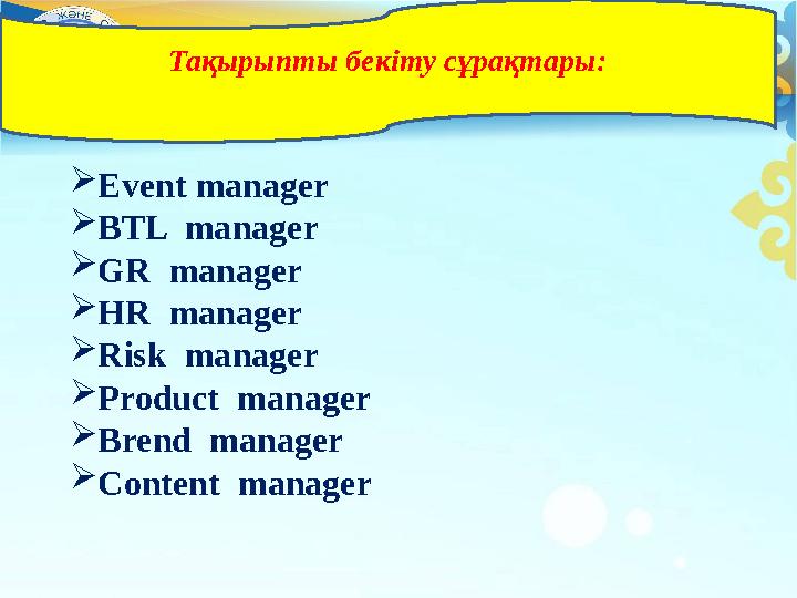  Event manager  BTL manager  GR manager  HR manager  Risk manager  Product manager  Brend mana