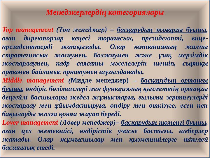 Менеджерлердің категориялары Top management (Топ менеджер) – басқарудың жоғарғы буыны , оған директорлар кеңес i төра