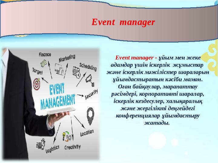 Event manager - ұйым мен жеке адамдар үшін іскерлік жұмыстар және іскерлік мәжілістер шараларын ұйымдастыратын кәсіби ма