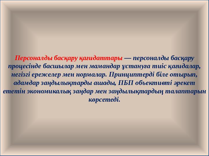 Персоналды басқару қағидаттары — персоналды басқару процесінде басшылар мен мамандар ұстануға тиіс қағидалар, негізгі ережеле