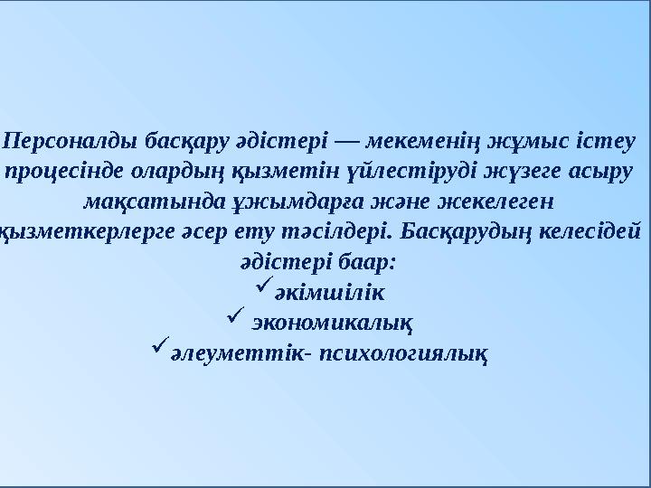 Персоналды басқару әдістері — мекеменің жұмыс істеу процесінде олардың қызметін үйлестіруді жүзеге асыру мақсатында ұжымдарға