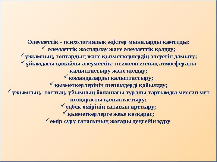 Әлеуметтік - психологиялық әдістер мыналарды қамтиды:  әлеуметтік жоспарлау және әлеуметтік қолдау;  ұжымның, топтардың және