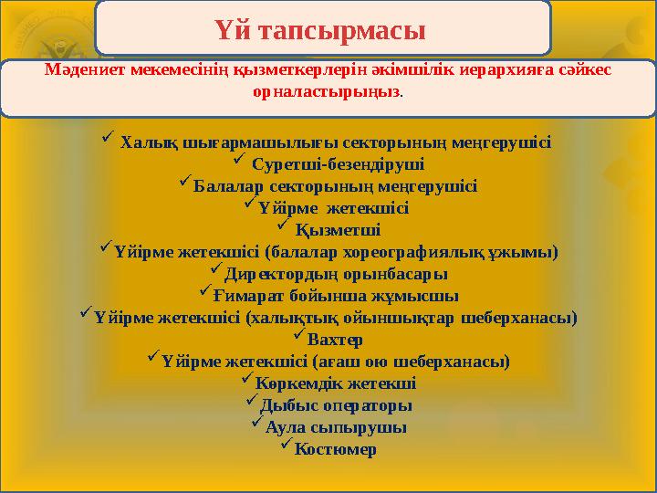  Халық шығармашылығы секторының меңгерушісі  Суретші-безендіруші  Балалар секторының меңгерушісі  Үйірме жетекшісі 