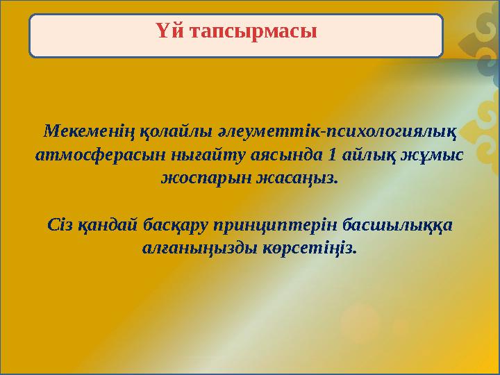 Мекеменің қолайлы әлеуметтік-психологиялық атмосферасын нығайту аясында 1 айлық жұмыс жоспарын жасаңыз. Сіз қандай басқару при