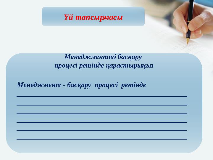 Үй тапсырмасы Менеджментті басқару процесі ретінде қарастырыңыз Менеджмент - басқару процесі ретінде _______________________