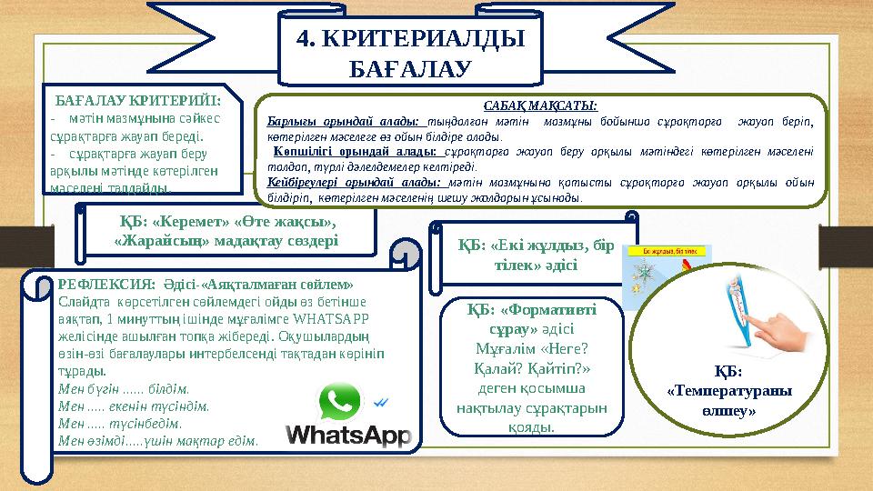4. КРИТЕРИАЛДЫ БАҒАЛАУ БАҒАЛАУ КРИТЕРИЙІ: - мәтін мазмұнына сәйкес сұрақтарға жауап береді. - сұрақтарға жауап беру арқ
