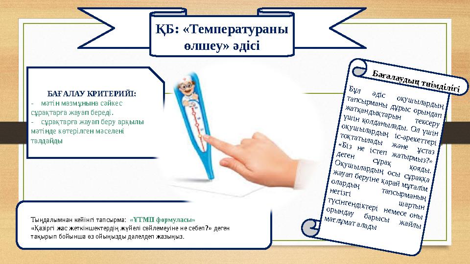 ҚБ: «Температураны өлшеу» әдісі БАҒАЛАУ КРИТЕРИЙІ: - мәтін мазмұнына сәйкес сұрақтарға жауап береді. - сұрақтарға жауап