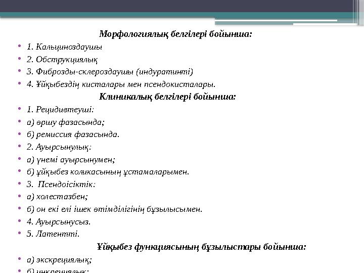 Морфологиялық белгілері бойынша: • 1. Кальциноздаушы • 2. Обструкциялық • 3. Фиброзды-склероз