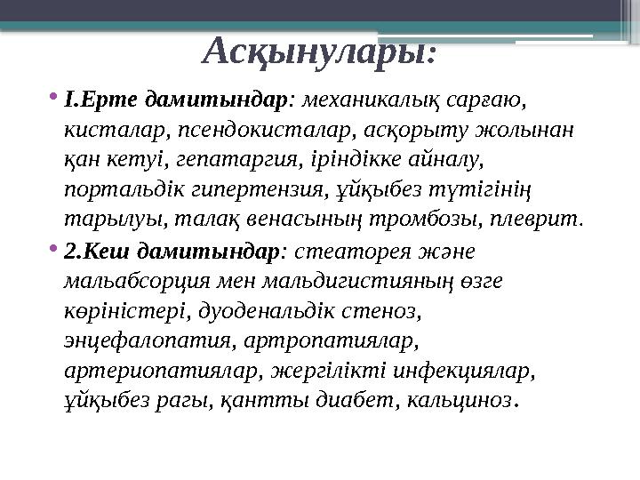 Асқынулары : • І.Ерте дамитындар : механикалық сарғаю, кисталар, псендокисталар, асқорыту жолынан қан кетуі, гепатаргия, ірінд