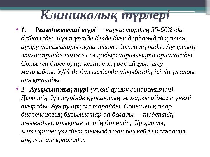 Клиникалық түрлері • 1. Рецидивтеуші түрі — науқастардың 55-60%-да байқалады. Бұл түрінде белде буындардағыдай қатты ау