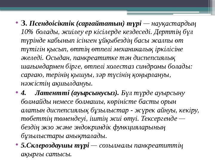 • 3 . Псендоісіктік (сарғайтатын) түрі — науқастардың 10% болады, жиілеу ер кісілерде кездеседі. Дерттің бүл түрінде кабынып