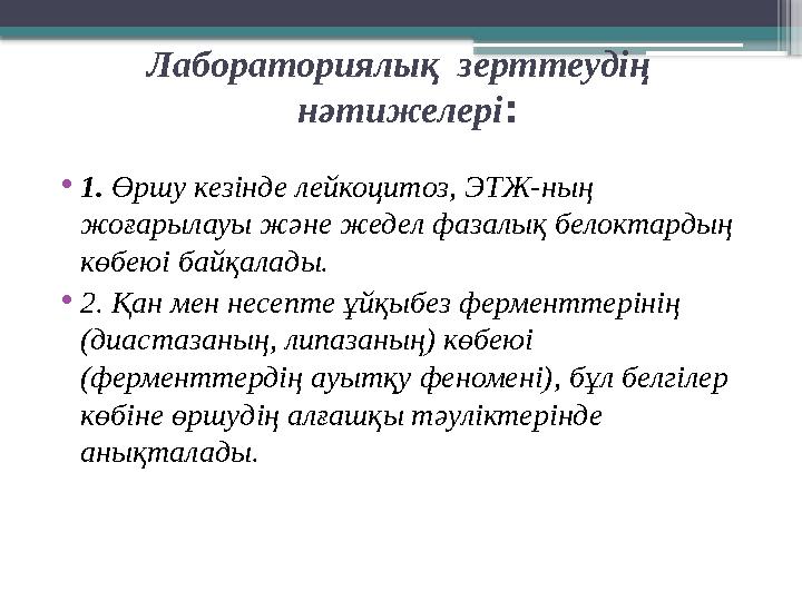 Лабораториялық зерттеудің нәтижелері : • 1. Өршу кезінде лейкоцитоз, ЭТЖ-ның жоғарылауы және жедел фазалық белоктардың