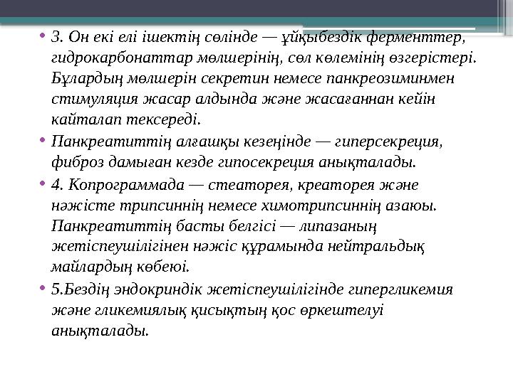 • 3. Он екі елі ішектің сөлінде — ұйқыбездік ферменттер, гидрокарбонаттар мөлшерінің, сөл көлемінің өзгерістері. Бұлардың мөлш