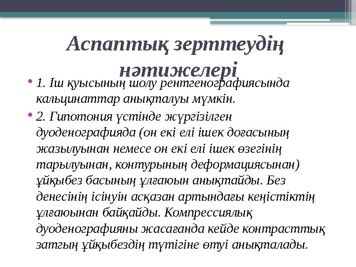 Аспаптық зерттеудің нәтижелері • 1. Іш қуысының шолу рентгенографиясында кальцинаттар анықталуы мүмкін. • 2. Гипотония үсті