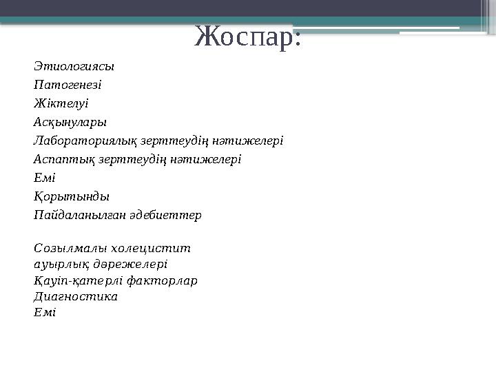 Жоспар : Этиологиясы Патогенезі Жіктелуі Асқынулары Лабораториялық зерттеудің нәтижелері Аспаптық зерттеудің нәтижелері Емі Қоры