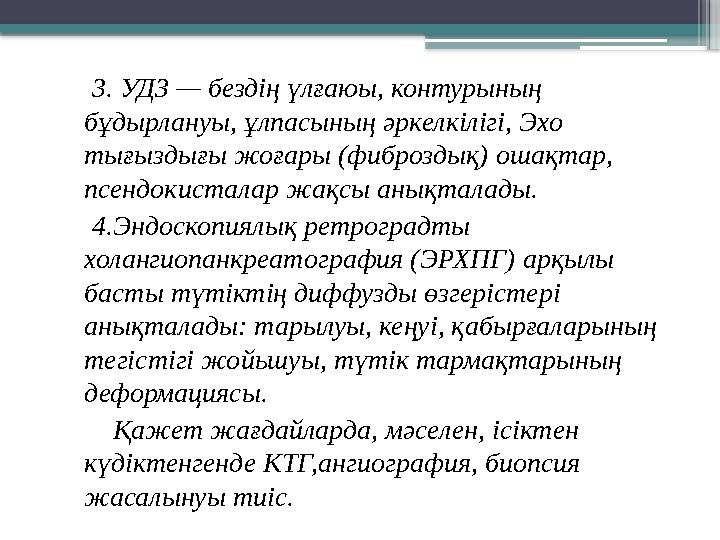 3. УДЗ — бездің үлғаюы, контурының бұдырлануы, ұлпасының әркелкілігі, Эхо тығыздығы жоғары (фиброздық) ошақтар, псендоки