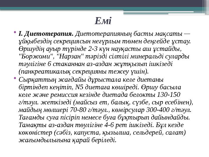 Емі • I. Диетотерапия. Диетотерапияның басты мақсаты — ұйқыбездің секрециясын неғүрлым төмен деңгейде ұстау. Өршудің ауыр тү