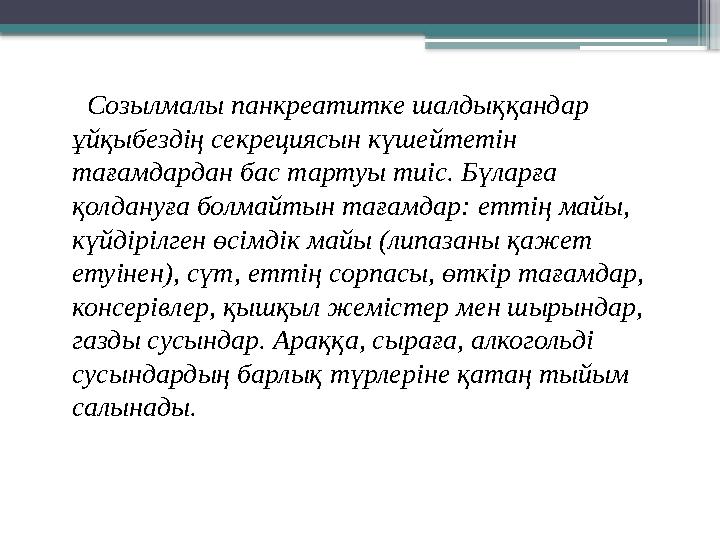 Созылмалы панкреатитке шалдыққандар ұйқыбездің секрециясын күшейтетін тағамдардан бас тартуы тиіс. Бүларға қолдануға бо