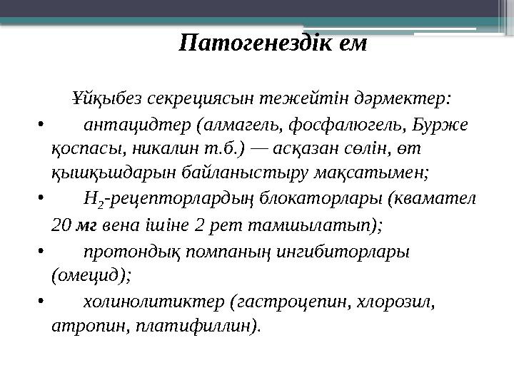 Патогенездік ем Ұйқыбез секрециясын тежейтін дәрмектер: • антацидтер (алмагель, фосфалю