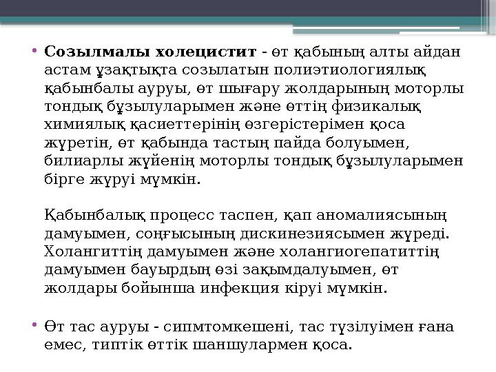 • Созылмалы холецистит - өт қабының алты айдан астам ұзақтықта созылатын полиэтиологиялық қабынбалы ауруы, өт шығару жолдарын