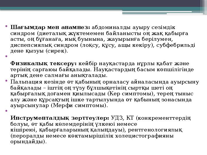 • Шағымдар мен анамнез: абдоминалды ауыру сезімдік синдром (диеталық жүктемемен байланысты оң жақ қабырға асты, оң бұғанаға,