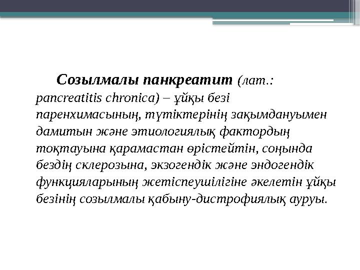 Созылмалы панкреатит (лат.: pancreatitis chronica) – ұйқы безі паренхимасының, түтіктерінің зақымдануымен дамитын жә