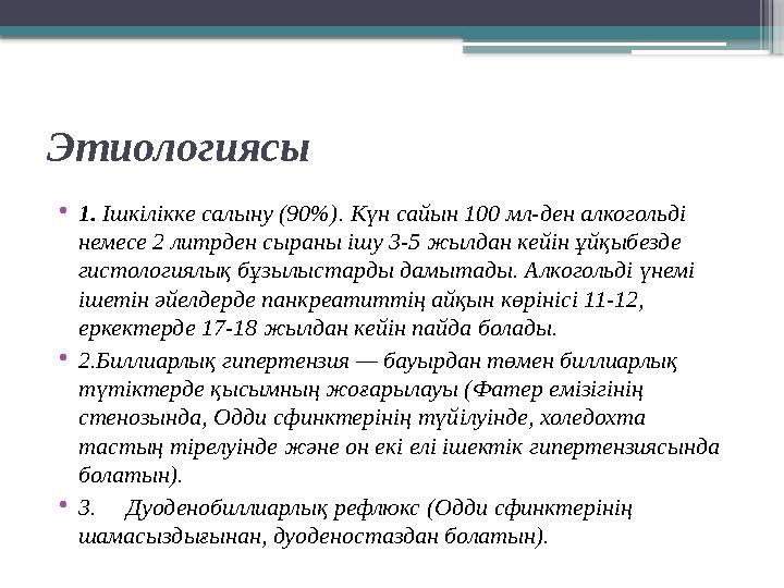 Этиологиясы • 1. Ішкілікке салыну (90%). Күн сайын 100 мл-ден алкогольді немесе 2 литрден сыраны ішу 3-5 жылдан кейін ұйқыбезд