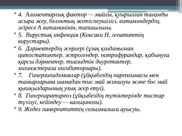 • 4. Алиментарлық фактор — майлы, қуырылған тағамды асыра жеу, белоктың жетіспеушілігі, витаминдердің, әсіресе А витаминінін,