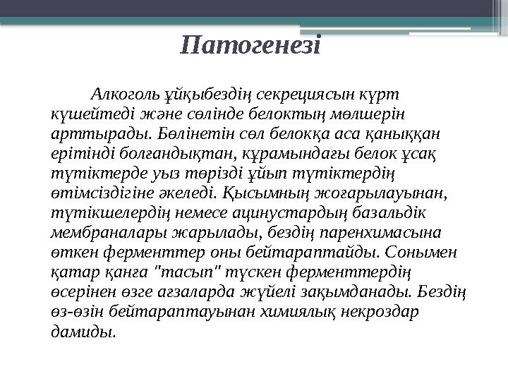 Патогенезі Алкоголь ұйқыбездің секрециясын күрт күшейтеді және сөлінде белоктың мөлшерін арттырады. Бөлінетін сөл