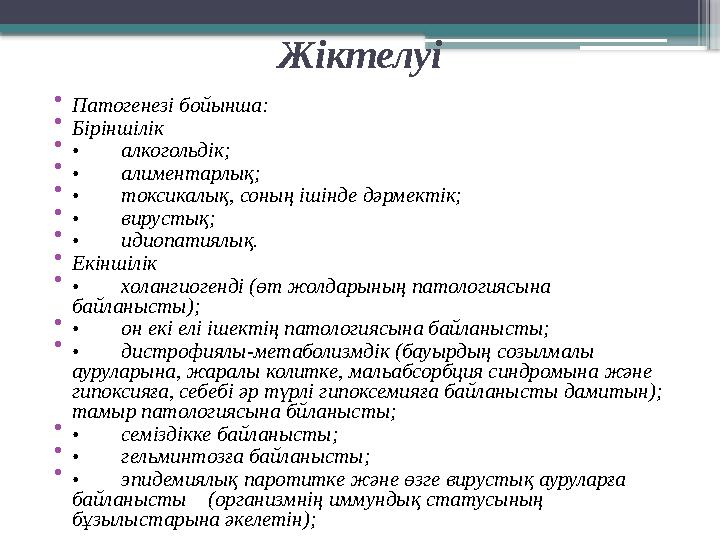 Жіктелуі • Патогенезі бойынша: • Біріншілік • • алкогольдік; • • алиментарлық; • • токсикалық, соның іші