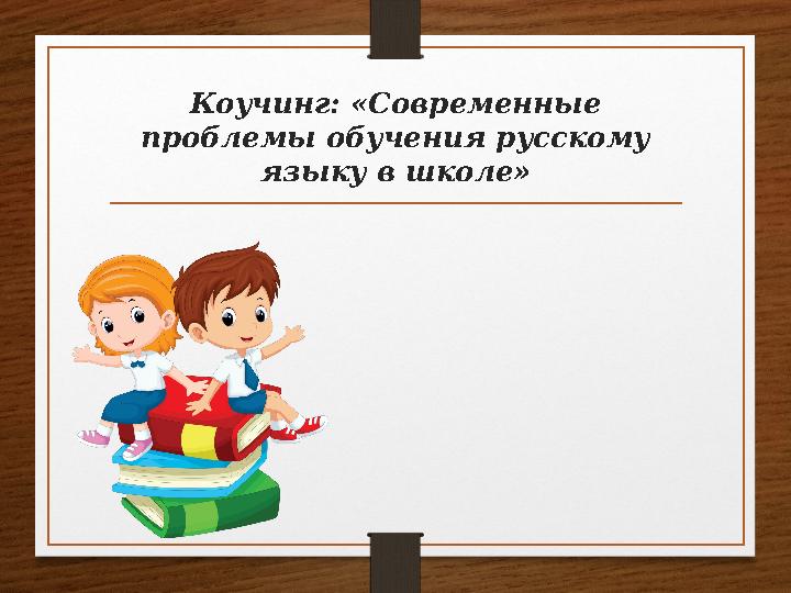 Коучинг: «Современные проблемы обучения русскому языку в школе»