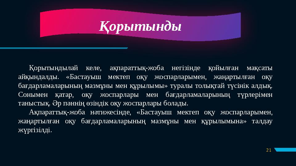 21Қорытынды Қорытындылай келе, ақпараттық-жоба негізінде қойылған мақсаты айқындалды. « Б...