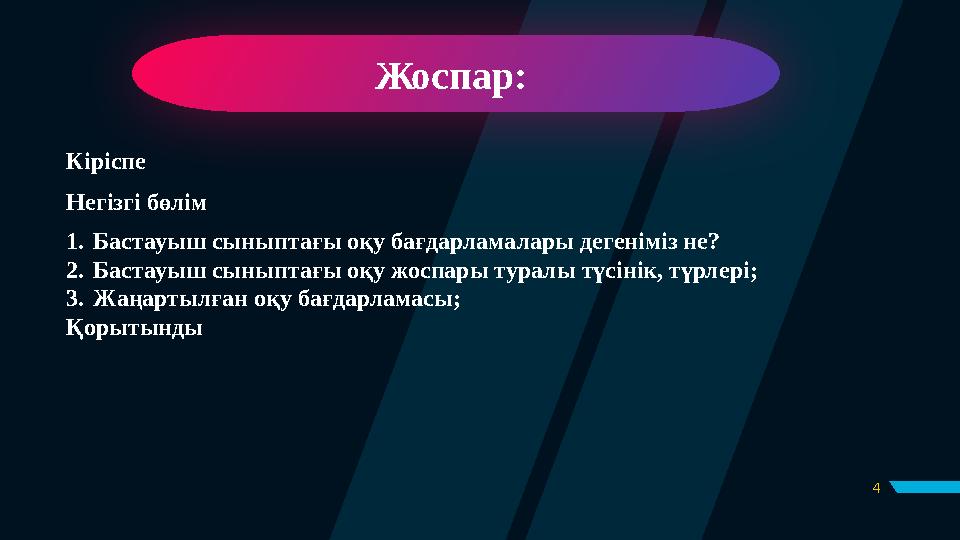 4Жоспар: Кіріспе Негізгі бөлім 1. Бастауыш сыныптағы оқу бағдарламалары дегеніміз не ? 2. Бастауыш сыныптағы оқу жоспары турал