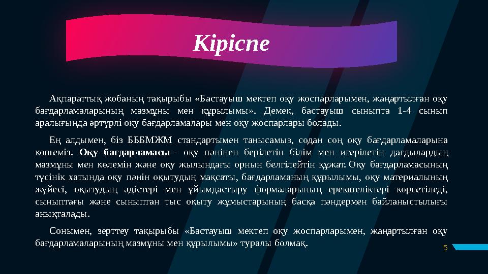 5Кіріспе Ақпараттық жобаның тақырыбы «Бастауыш мектеп оқу жоспарларымен, жаңартылған оқу бағдарламаларының мазмұны ме