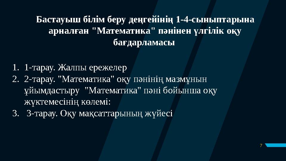 7Бастауыш білім беру деңгейінің 1-4-сыныптарына арналған "Математика" пәнінен үлгілік оқу бағдарламасы 1. 1-тарау. Жалпы ереж