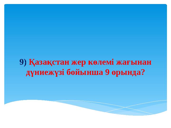 Қазақстан жер көлемі бойынша