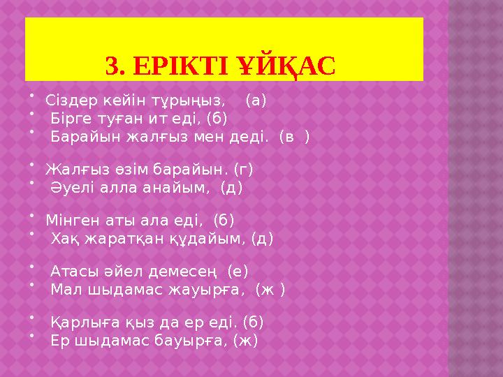 3. ЕРІКТІ ҰЙҚАС  Сіздер кейін тұрыңыз, (а)  Бірге туған ит еді, (б)  Барайын жалғыз мен деді. (