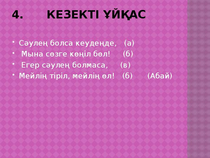 4. КЕЗЕКТІ ҰЙҚАС  Сәулең болса кеудеңде, (а)  Мына сөзге көңіл бөл! (б)  Егер сәулең болмаса,