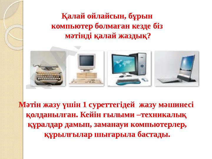 Қалай ойлайсын, бұрын компьютер болмаған кезде біз мәтінді қалай жаздық? Мәтін жазу үшін 1 суреттегідей жазу мәшинесі қолдан