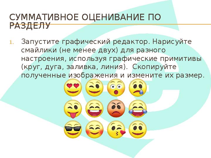 СУММАТИВНОЕ ОЦЕНИВАНИЕ ПО РАЗДЕЛУ 1. Запустите графический редактор. Нарисуйте смайлики (не менее двух) для разного настроени