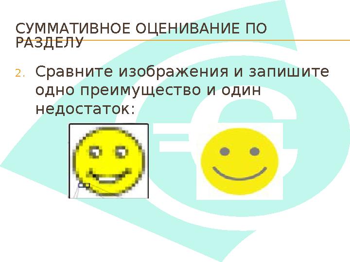 СУММАТИВНОЕ ОЦЕНИВАНИЕ ПО РАЗДЕЛУ 2. Сравните изображения и запишите одно преимущество и один недостаток: