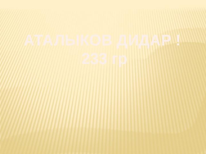 АТАЛЫКОВ ДИДАР ! 233 гр