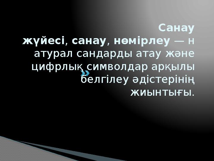 Санау жүйесі , санау , нөмірлеу — н атурал сандарды атау және цифрлық символдар арқылы белгілеу әдістерінің жиынтығы.