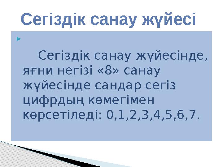 Сегіздік санау жүйесінде, яғни негізі «8» санау жүйесінде сандар сегіз
