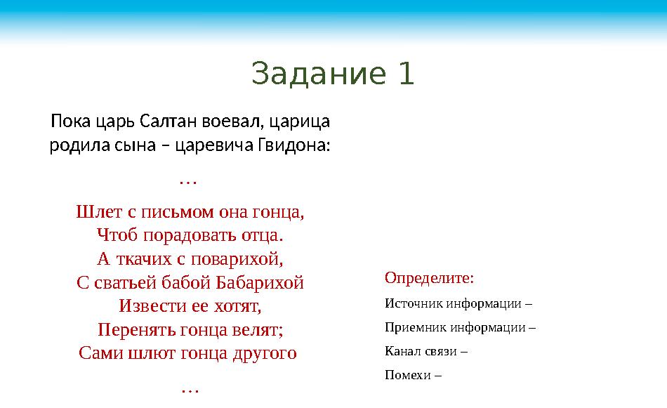 Определите: Источник информации – Приемник информации – Канал связи – Помехи – Пока царь Салтан воевал, царица родила сына –