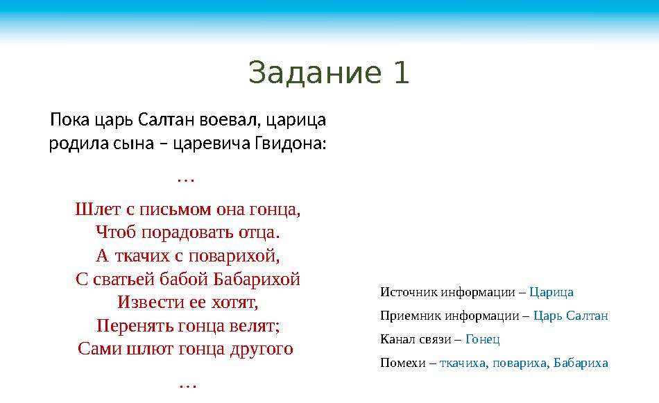 Задание 1 Пока царь Салтан воевал, царица родила сына – царевича Гвидона: … Шлет с письмом она гонца, Чтоб порадовать отца. А