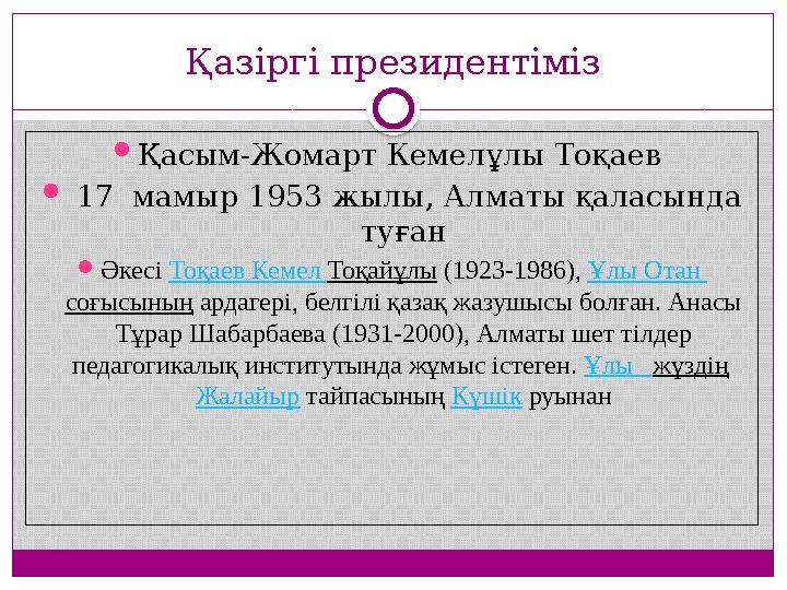 Қазіргі президентіміз  Қасым-Жомарт Кемелұлы Тоқаев  17 мамыр 1953 жылы, Алматы қаласында туған  Әкесі Тоқаев Кемел