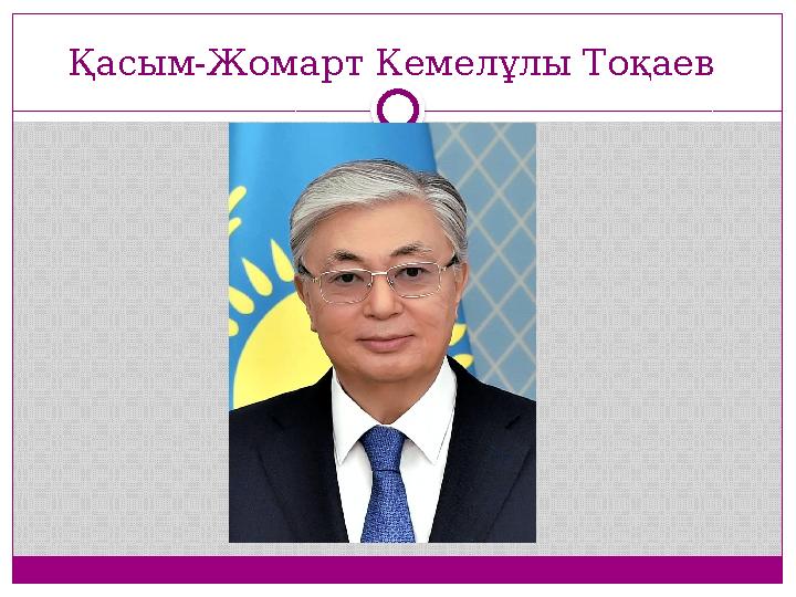 Қасым-Жомарт Кемелұлы Тоқаев